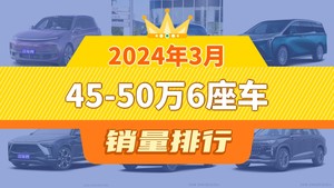 2024年3月45-50万6座车销量排行榜，世纪屈居第三，蔚来ES8成最大黑马