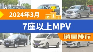 2024年3月7座以上MPV销量排行榜，菱智以3206辆夺冠