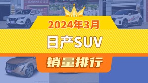 2024年3月日产SUV销量排行榜，奇骏位居第二，第一名你绝对想不到