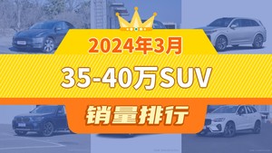 2024年3月35-40万SUV销量排行榜，理想L7屈居第三，途昂成最大黑马