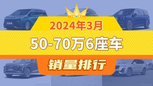 2024年3月50-70万6座车销量排行榜，世纪以838辆夺冠