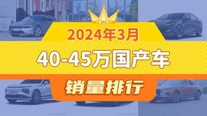 2024年3月40-45万国产车销量排行榜，领克03位居第二，第一名你绝对想不到