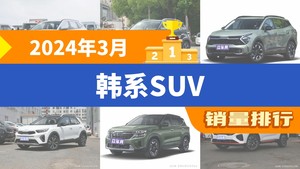 2024年3月韩系SUV销量排行榜，狮铂拓界屈居第三，奕跑成最大黑马