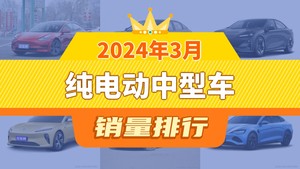 2024年3月纯电动中型车销量排行榜，长安深蓝SL03屈居第三，蔚来ET5成最大黑马