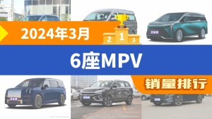 2024年3月6座MPV销量排行榜，别克GL8夺得冠军，第二名差距也太大了 