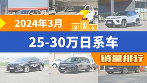 2024年3月25-30万日系车销量排行榜，RAV4荣放夺得冠军，第二名差距也太大了 