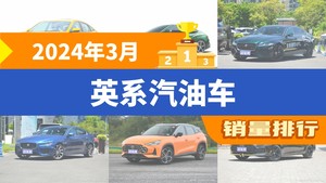 2024年3月英系汽油车销量排行榜，MG7位居第二，第一名你绝对想不到