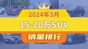 2024年3月15-20万SUV销量排行榜，宋Pro新能源夺得冠军，第二名差距也太大了 