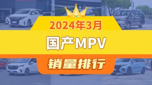 2024年3月国产MPV销量排行榜，传祺M8夺得冠军，第二名差距也太大了 