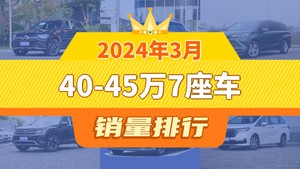 2024年3月40-45万7座车销量排行榜，奔驰GLC夺得冠军，第二名差距也太大了 
