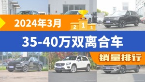 2024年3月35-40万双离合车销量排行榜，奥迪Q5L以11598辆夺冠