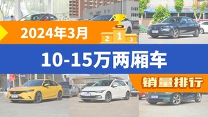 2024年3月10-15万两厢车销量排行榜，思域屈居第三，欧拉好猫成最大黑马