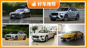 400万左右的车排行榜，实力强大，这几款都值得看看