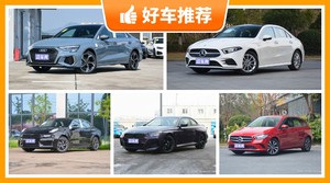 5座紧凑型车27万左右哪款好？性价比高，这几款不要错过！