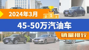 2024年3月45-50万汽油车销量排行榜，奥迪A6L以16505辆夺冠，捷豹XFL升至第10名 