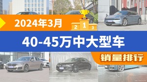 2024年3月40-45万中大型车销量排行榜，奥迪A6L夺得冠军，第二名差距也太大了 