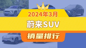 2024年3月蔚来SUV销量排行榜，蔚来ES6夺得冠军，第二名差距也太大了 