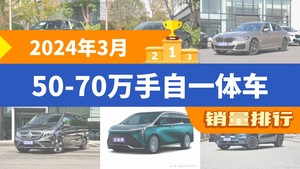 2024年3月50-70万手自一体车销量排行榜，奔驰E级位居第二，第一名你绝对想不到