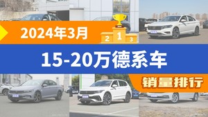 2024年3月15-20万德系车销量排行榜，朗逸以21216辆夺冠