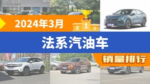 2024年3月法系汽油车销量排行榜，凡尔赛C5 X位居第二，第一名你绝对想不到