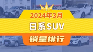 2024年3月日系SUV销量排行榜，锋兰达夺得冠军，第二名差距也太大了 