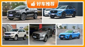 福特29万左右的车型推荐，定价亲民，这几款不要错过