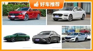 5座中型车13万左右哪款好？来看看哪一款才是你的菜！