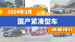 2024年3月国产紧凑型车销量排行榜，Aion S Plus屈居第三，北京EU5成最大黑马