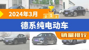 2024年3月德系纯电动车销量排行榜，大众ID.3以6200辆夺冠