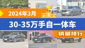 2024年3月30-35万手自一体车销量排行榜，宝马3系位居第二，第一名你绝对想不到