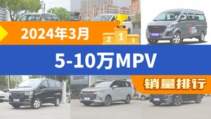 2024年3月5-10万MPV销量排行榜，菱智夺得冠军，第二名差距也太大了 