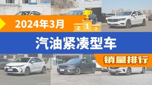 2024年3月汽油紧凑型车销量排行榜，轩逸夺得冠军，第二名差距也太大了 