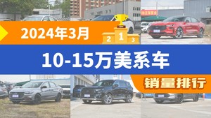 2024年3月10-15万美系车销量排行榜，威朗以12301辆夺冠