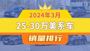 2024年3月25-30万美系车销量排行榜，Model Y夺得冠军，第二名差距也太大了 