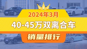 2024年3月40-45万双离合车销量排行榜，奥迪A4L屈居第三，途昂成最大黑马