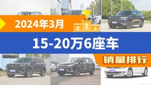 2024年3月15-20万6座车销量排行榜，捷途X90夺得冠军，第二名差距也太大了 