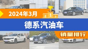 2024年3月德系汽油车销量排行榜，奥迪A6L屈居第三，探岳成最大黑马