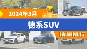 2024年3月德系SUV销量排行榜，探岳位居第二，第一名你绝对想不到