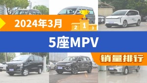 2024年3月5座MPV销量排行榜，奔腾NAT屈居第三，瑞风M3成最大黑马