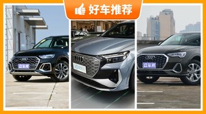 39万左右奥迪5座SUV推荐，性价比高，这几款不要错过！
