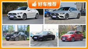 5座紧凑型车28万左右哪款好？性价比之选，选车逃不开这几款