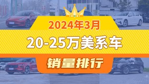 2024年3月20-25万美系车销量排行榜，别克GL8位居第二，第一名你绝对想不到