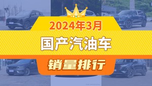 2024年3月国产汽油车销量排行榜，长安CS75 PLUS以15231辆夺冠，五菱荣光V升至第8名 