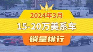 2024年3月15-20万美系车销量排行榜，威朗以12301辆夺冠