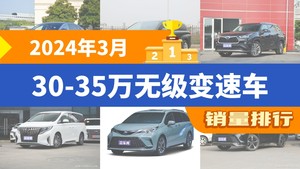 2024年3月30-35万无级变速车销量排行榜，赛那SIENNA位居第二，第一名你绝对想不到