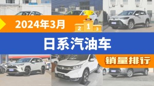 2024年3月日系汽油车销量排行榜，锋兰达屈居第三，RAV4荣放成最大黑马