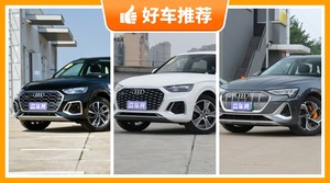 50万左右奥迪5座SUV推荐，要大空间，还要动力强，众车网为你指路