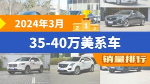 2024年3月35-40万美系车销量排行榜，别克GL8位居第二，第一名你绝对想不到
