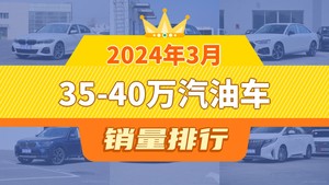 2024年3月35-40万汽油车销量排行榜，奥迪A4L屈居第三，传祺M8成最大黑马