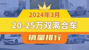 2024年3月20-25万双离合车销量排行榜，帕萨特夺得冠军，第二名差距也太大了 